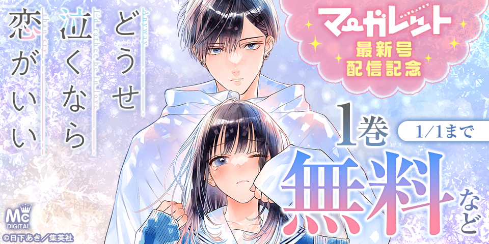 ～『どうせ泣くなら恋がいい』堂々完結！～マーガレット2号配信記念