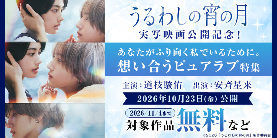 『うるわしの宵の月』実写映画公開記念！　あなたがふり向く私でいるために。想い合うピュアラブ特集