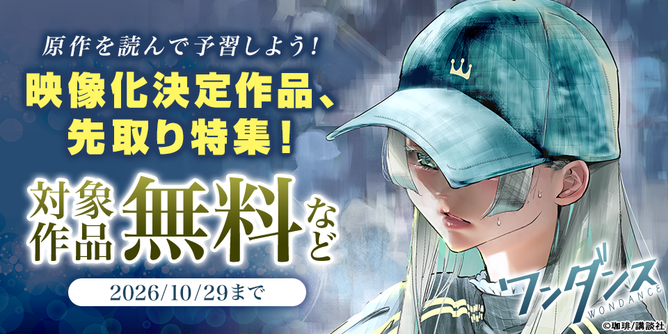 原作を読んで予習しよう！　映像化決定作品、先取り特集！