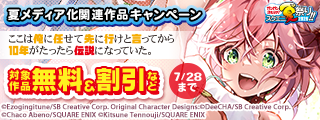 【ガンガン読もうぜ！スクエニ夏祭り！！2026】夏メディア化関連作品キャンペーン