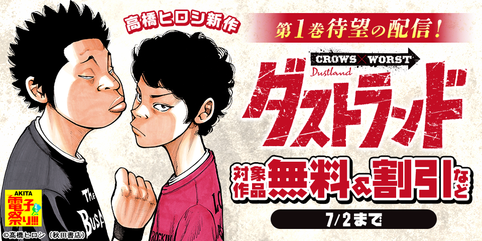【AKITA電子祭り 夏の陣】高橋ヒロシ新作『ダストランド』第1巻待望の発売！