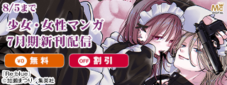 少女・女性マンガ7月期新刊配信