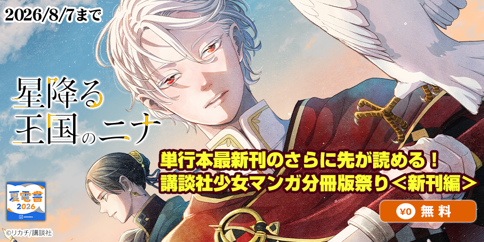 【夏電書2026】『星降る王国のニナ』単行本最新刊のさらに先が読める！　講談社少女マンガ分冊版祭り＜新刊編＞
