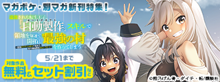 『無限ガチャ』、『自動製作』人気作が盛りだくさんすぎるマガポケ・別マガ新刊特集！