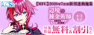【カドサマー2026】【MFC】2026年7月刊新刊連動施策