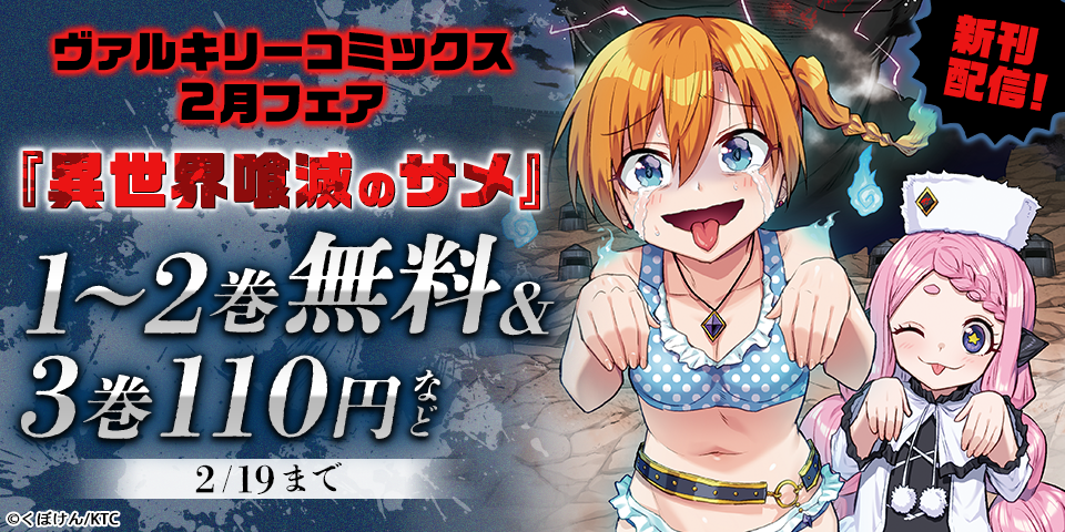 ヴァルキリーコミックス2月新刊フェア