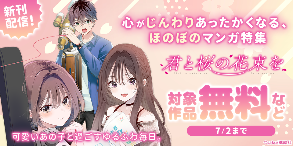 可愛いあの子と過ごすゆるふわ毎日。心がじんわりあったかくなる、ほのぼのマンガ特集