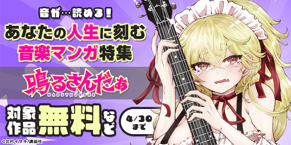 音が…読める！あなたの人生に刻む音楽マンガ特集