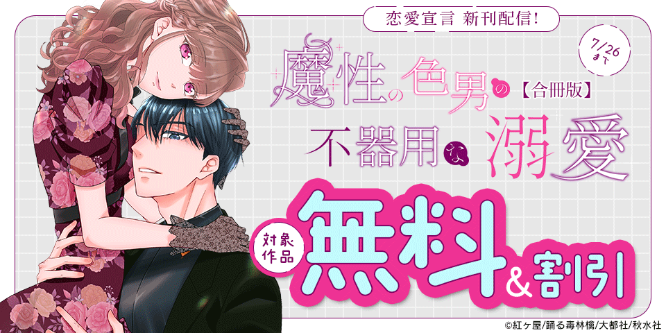 恋愛宣言『幼馴染は今日でおしまい【単行本版】1 関係激変。仲良し男子が溺愛彼氏になった夜』単行本新刊配信記念無料＆割引