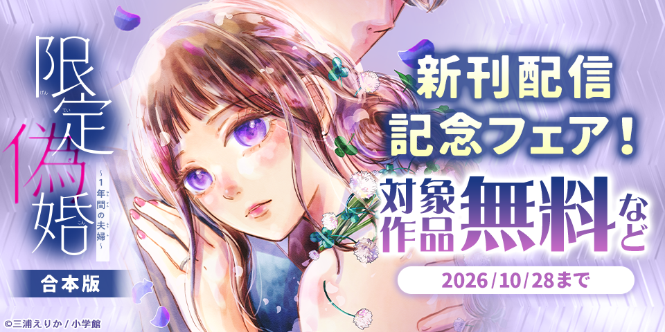 『限定偽婚～1年間の夫婦～【合本版】』新刊配信記念フェア！