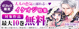 【dブック限定】大人の色気に溺れる…♡イケオジ特集（9月）