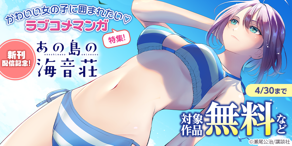 『あの島の海音荘』新刊配信記念！かわいい女の子に囲まれたい♡ラブコメマンガ特集！