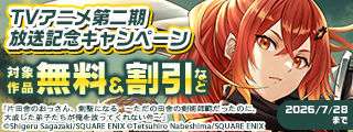 「片田舎のおっさん、剣聖になる」TVアニメ第二期放送記念キャンペーン