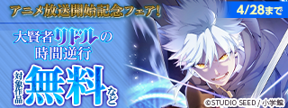 『大賢者リドルの時間逆行』アニメ放送開始記念フェア！