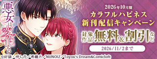 2026年10月期 カラフルハピネス新刊配信キャンペーン