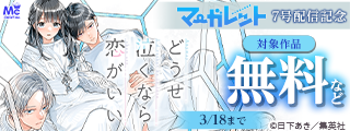 マーガレット7号配信記念