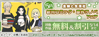 主婦と生活社 5月新刊コミック・原作ラノベフェア