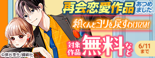 忘れられなかった彼とまさかの再会…♡今度こそ幸せをつかむ！再会恋愛作品あつめました。