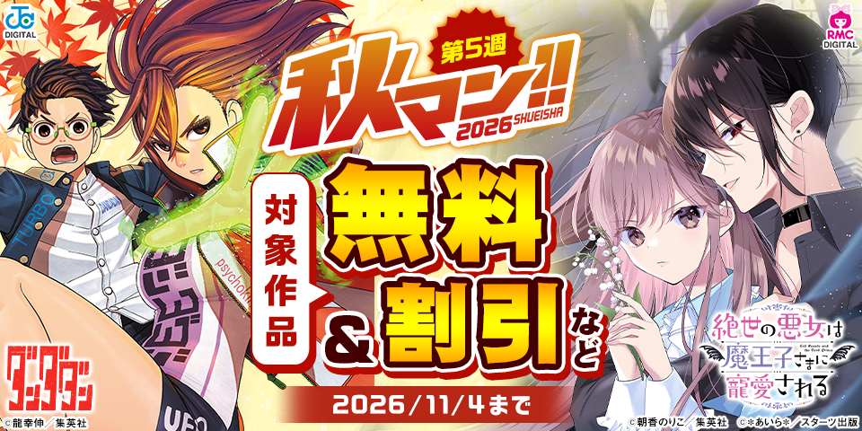 秋マン！！2026 第5週（集約）