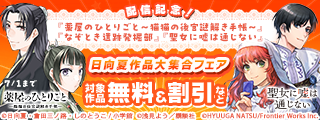 『薬屋のひとりごと～猫猫の後宮謎解き手帳～』『なぞとき遺跡発掘部』『聖女に嘘は通じない』配信記念！日向夏作品大集合フェア