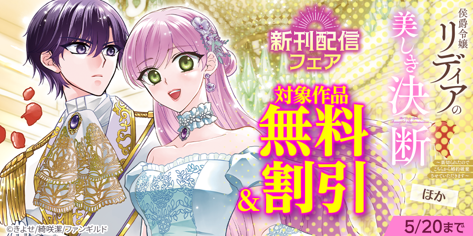 侯爵令嬢リディアの美しき決断～裏切られたのでこちらから婚約破棄させていただきます～　 ほか新刊配信フェア