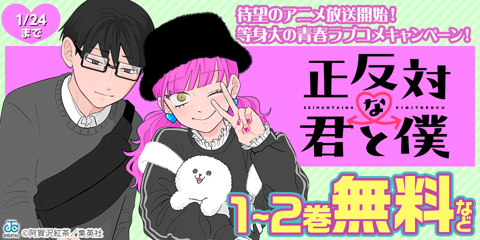 『正反対な君と僕』待望のアニメ放送開始！等身大の青春ラブコメキャンペーン！