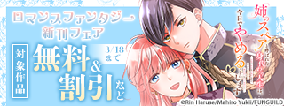 ときめき必至♡ロマンスファンタジー新刊フェア