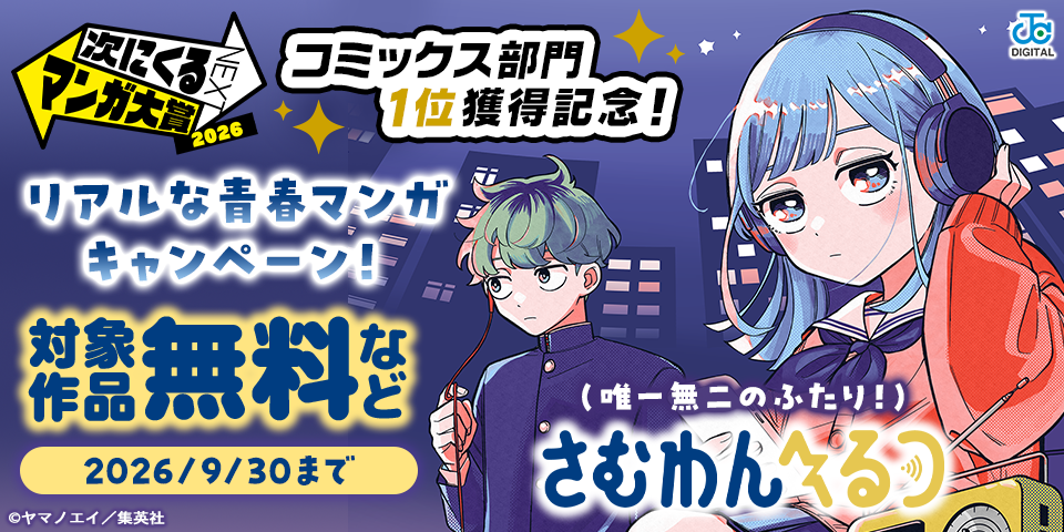 『さむわんへるつ』「次にくるマンガ大賞2026 コミックス部門」1位獲得記念！（唯一無二のふたり！）リアルな青春マンガキャンペーン！