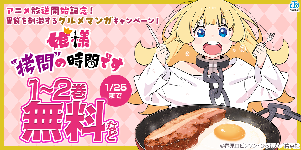 『姫様“拷問”の時間です』アニメ放送開始＆完結巻配信記念！胃袋を刺激するグルメマンガキャンペーン！