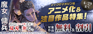 2027年アニメ化決定！双刃、奔る。『魔女と傭兵』マイクロマガジン社アニメ化＆注目作品特集！