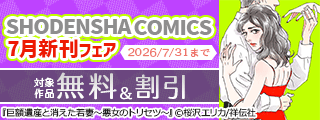 『巨額遺産と消えた若妻～悪女のトリセツ～』配信開始!SHODENSHA COMICS 7月新刊フェア