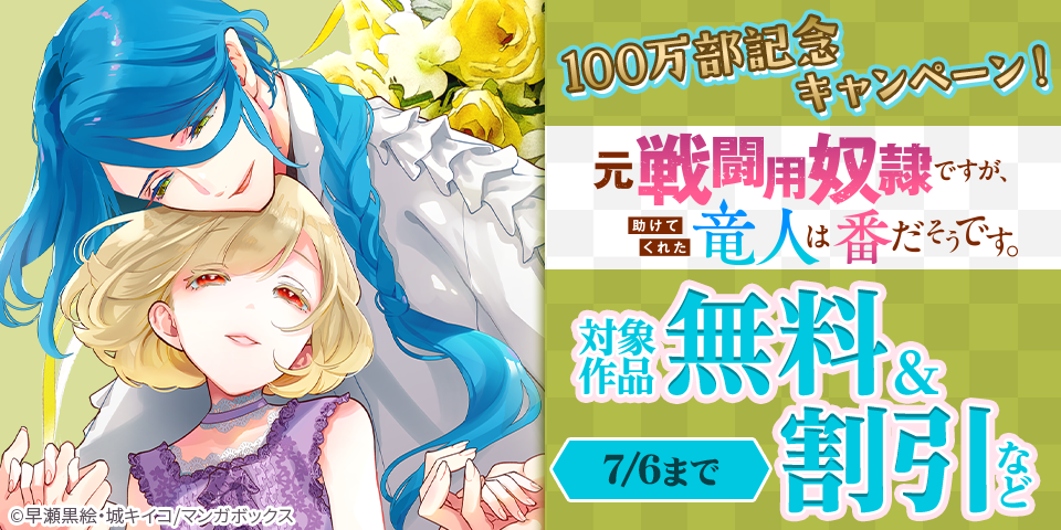 『元戦闘用奴隷ですが、助けてくれた竜人は番だそうです。』100万部記念キャンペーン！