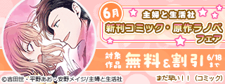 主婦と生活社 6月新刊コミック・原作ラノベフェア