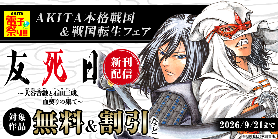 【AKITA電子祭り 夏の陣】細川雅巳「友死日～大谷吉継と石田三成、血契りの果て～」最新2巻発売！　AKITA本格戦国＆戦国転生フェア