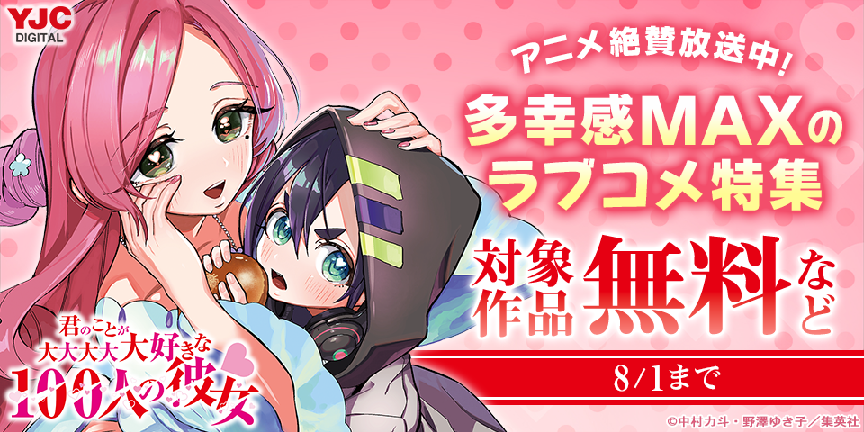 『100カノ』アニメ絶賛放送中！多幸感MAXのラブコメ特集