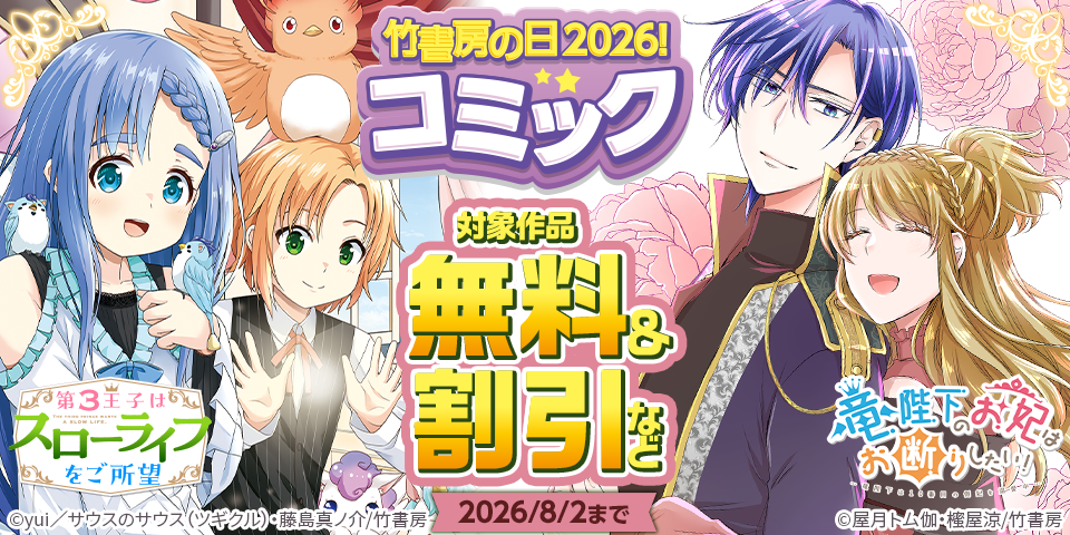 竹書房の日2026！ コミック