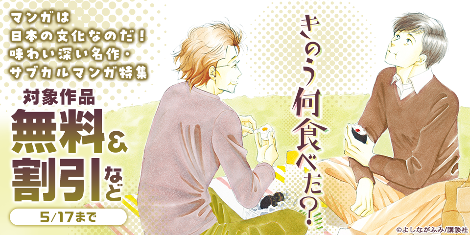 マンガは日本の文化なのだ！　『黄色い本』配信記念　味わい深い名作・サブカルマンガ特集