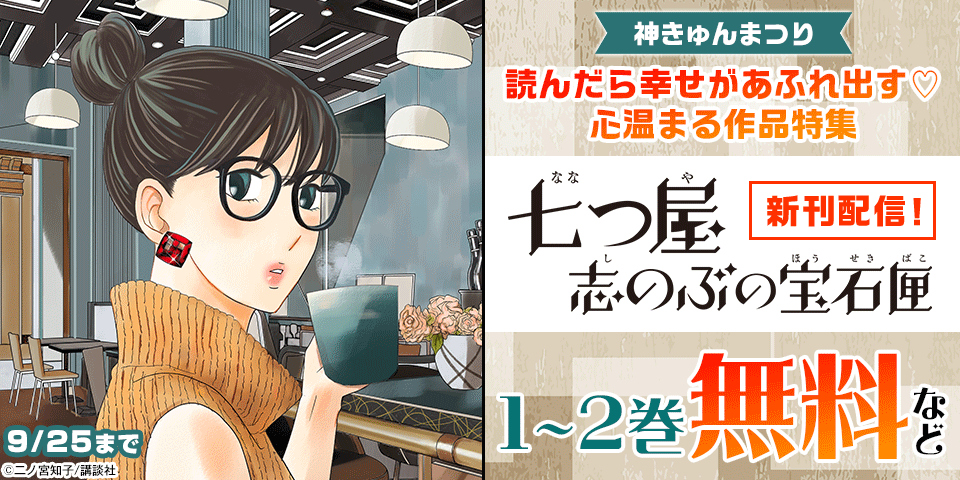 神きゅん新刊まつり『七つ屋志のぶの宝石匣』『ながたんと青と－いちかの料理帖－』『きみは世界の中心です』配信記念！　読んだら幸せがあふれ出す♡心温まる作品特集