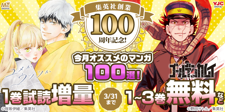 集英社創業100周年記念！ 今月オススメのマンガ100選！(2026年3月)