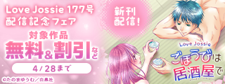 Love Jossie 177号 配信記念フェア