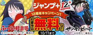 これまでとこれからを一気読み！「ジャンプ＋」12周年キャンペーン！
