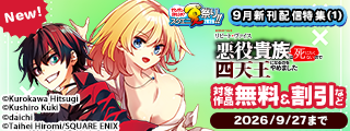 【ガンガン読もうぜ！スクエニ夏祭り！！2026】9月新刊発売特集(1)