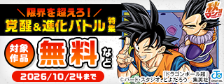 秋マン！！2026 アニメ『ドラゴンボール超 ビルス』スタート記念！ 限界を超えろ！覚醒＆進化バトル特集