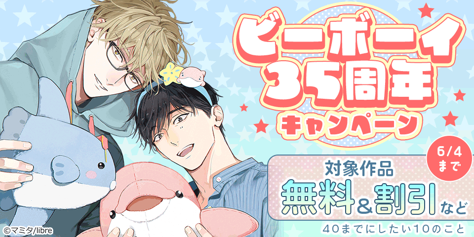 BL（ボーイズラブ）マンガ|電子書籍[コミック・小説・実用書]なら