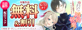注目新刊 配信フェア「待ってました！婚約破棄！～不器用な魔導士と第二の人生はじめます～」など