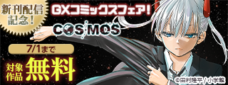 『COSMOS』『アンダーク』新刊配信記念！GXコミックスフェア！