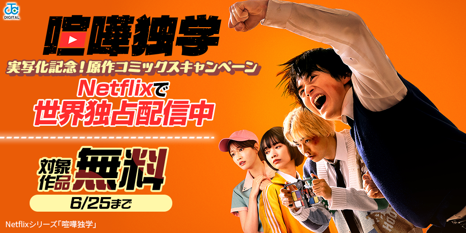 『喧嘩独学』実写化記念！原作コミックス試し読みキャンペーン