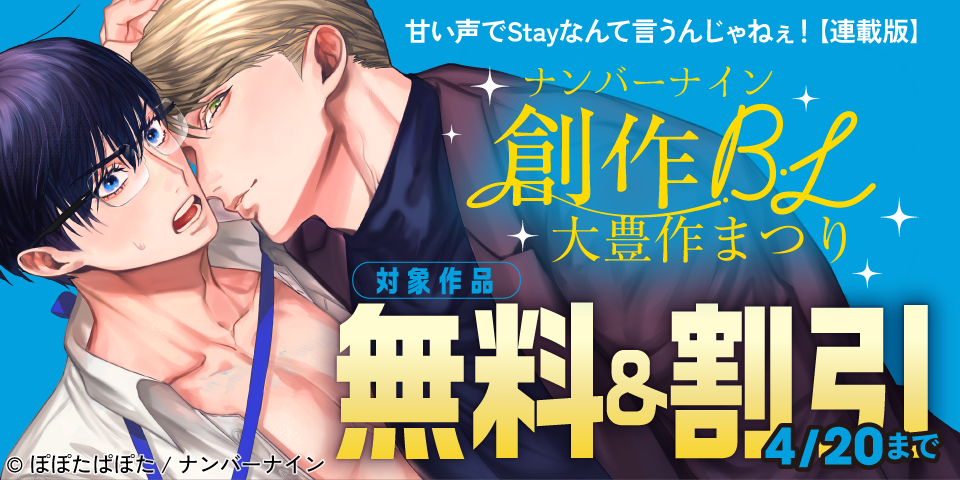 【無料&割引】ナンバーナイン創作BL大豊作まつり