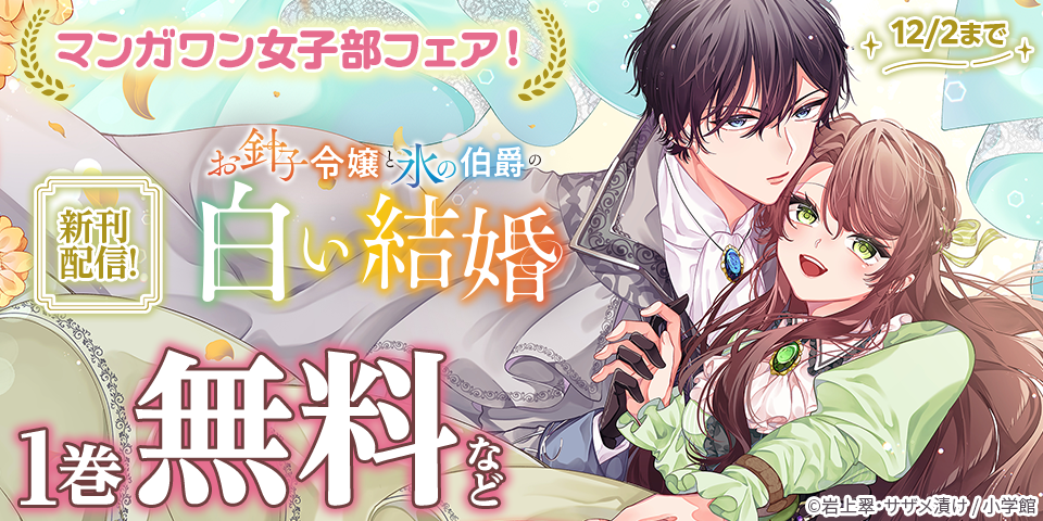 『星屑の王子様』『お針子令嬢と氷の伯爵の白い結婚』新刊配信！　マンガワン女子部新刊フェア！