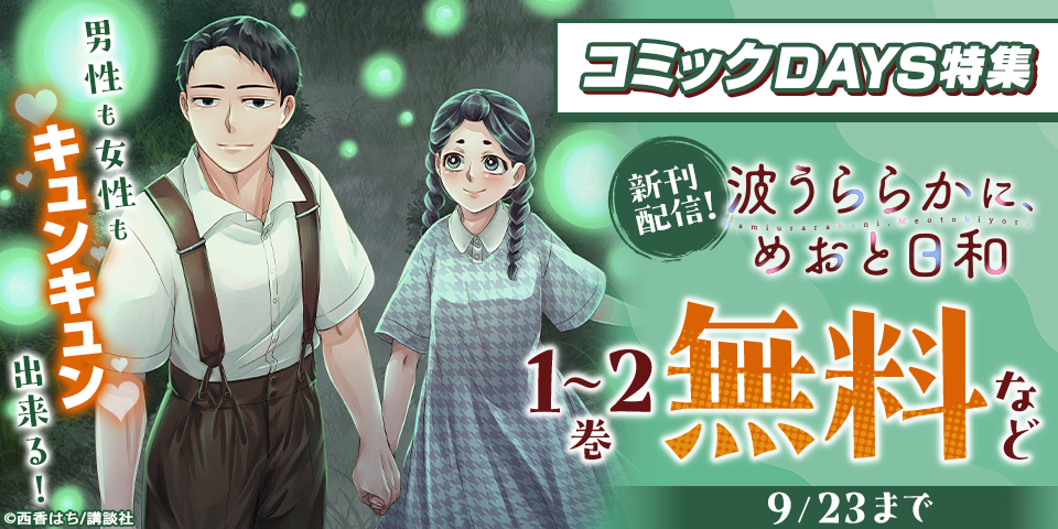 『波うららかに、めおと日和』『かわいいのは俺である』男性も女性もキュンキュン出来る！コミックDAYS新刊特集